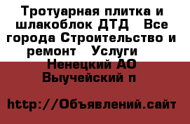 Тротуарная плитка и шлакоблок ДТД - Все города Строительство и ремонт » Услуги   . Ненецкий АО,Выучейский п.